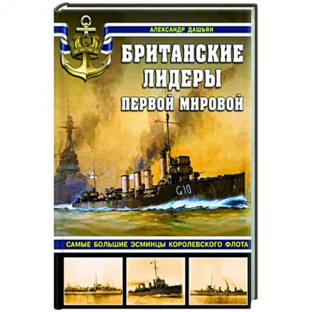 Флот. Корабли. Подводные лодки, книга Британские лидеры Первой мировой. Самые большие эсминцы Королевского флота купить по низкой цене