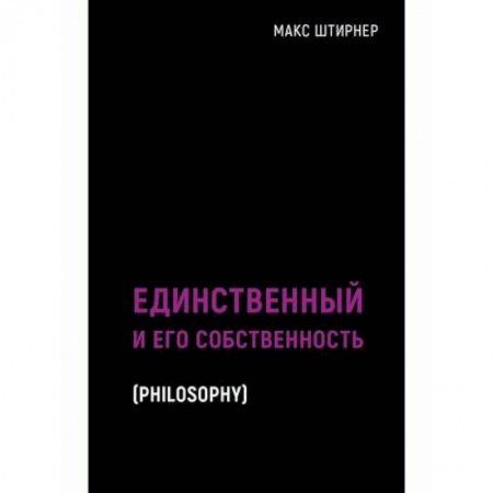 Прикладная философия, книга Единственный и его собственность купить по низкой цене