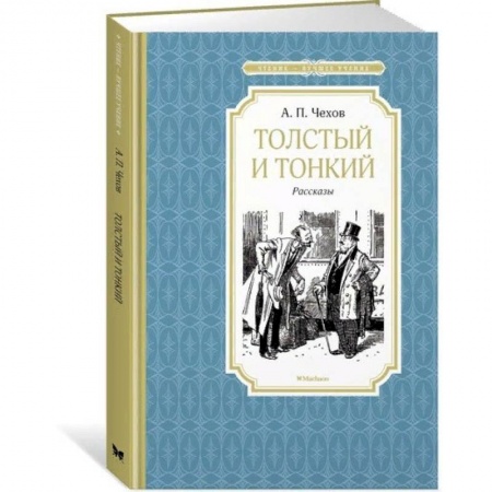 Русская классика для детей, книга Толстый и тонкий купить по низкой цене