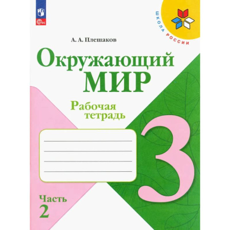 Природоведение. Окружающий мир, книга Окружающий мир. 3 класс. Рабочая тетрадь. В 2-х частях. Часть 2. ФГОС купить по низкой цене