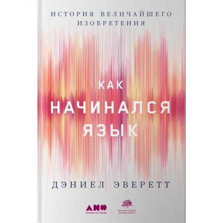 Языкознание. Филология, книга Как начинался язык. История величайшего изобретения купить по низкой цене