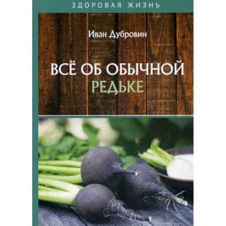 Питание при заболеваниях, книга Все об обычной редьке купить по низкой цене