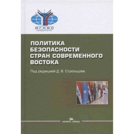Общие работы по социологии, книга Политика безопасности стран современного Востока: Учебное пособие купить по низкой цене