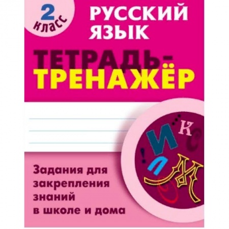 Русский язык. Учебные пособия, книга Русский язык. 2 класс. Тетрадь-тренажёр. Задания для закрепления знаний в школе и дома купить по низкой цене