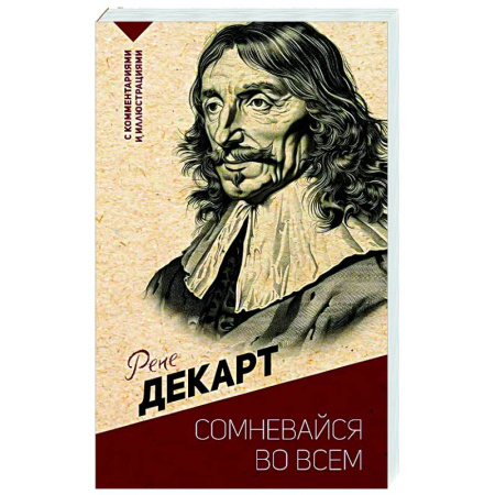 Зарубежные философы, книга Сомневайся во всем. С комментариями и иллюстрациями купить по низкой цене