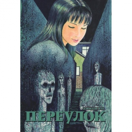 Комиксы. Манга, книга Переулок купить по низкой цене