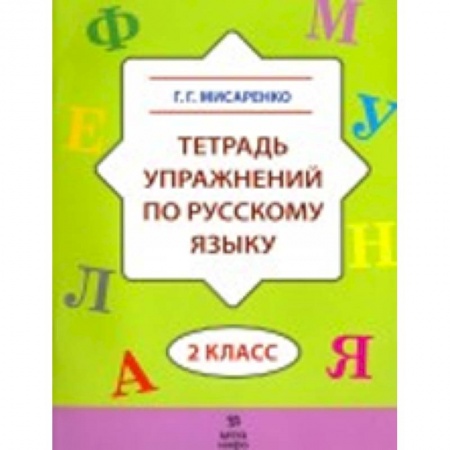 Книги, книга Тетрадь упражнений по русскому языку. 2 класс купить по низкой цене