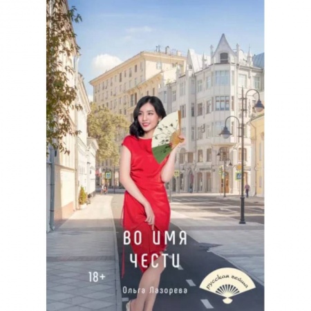 Отечественный любовный роман, книга Во имя чести купить по низкой цене