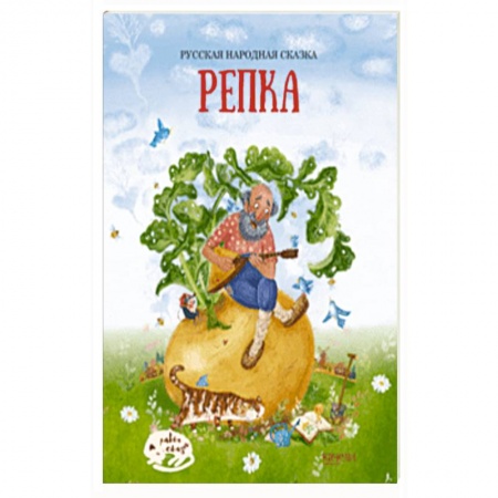 Русские народные сказки, книга Репка купить по низкой цене
