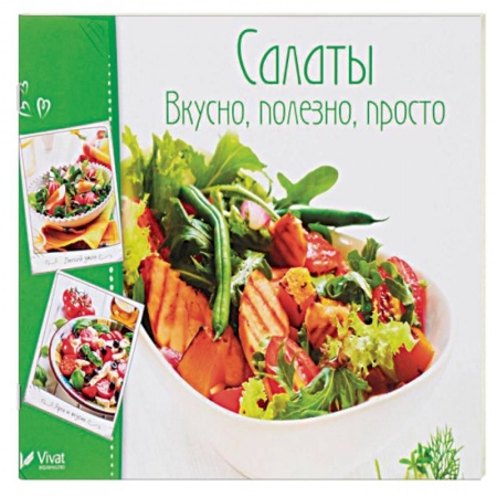 Салаты, закуски, холодцы, книга Салаты. Вкусно, полезно, просто купить по низкой цене