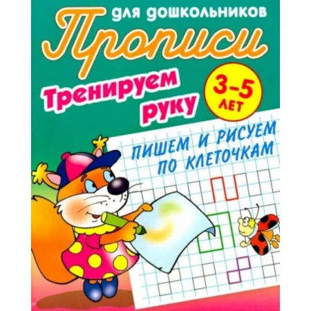 Письмо, мелкая моторика, книга Тренируем руку.Пишем и рисуем по Клеточкам.3-5 лет купить по низкой цене