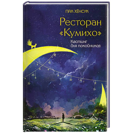 Зарубежное фэнтези, книга Ресторан 'Кумихо'. Кастинг для покойников купить по низкой цене