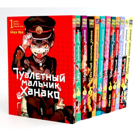 Комиксы. Манга, книга Туалетный мальчик Ханако: Т. 1-12 (комплект из 12-ти книг) купить по низкой цене