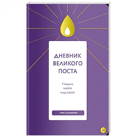 Православие в целом, книга Дневник Великого поста. 7 недель работы над собой купить по низкой цене
