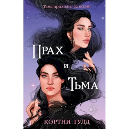 Зарубежное фэнтези, книга Прах и Тьма купить по низкой цене