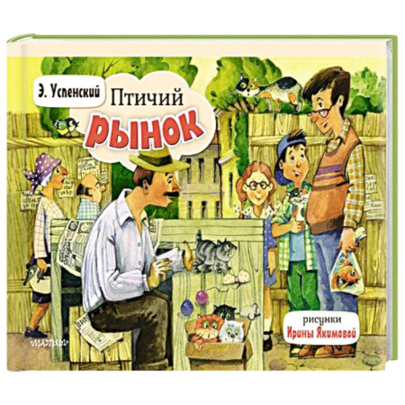 Сказки отечественных писателей, книга Птичий рынок купить по низкой цене