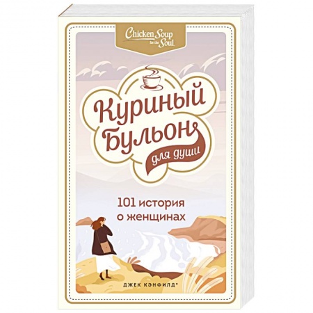 Психология отношений, книга Куриный бульон для души. 101 история о женщинах купить по низкой цене