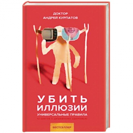 Классики психологии, книга Убить иллюзии. Универсальные правила купить по низкой цене