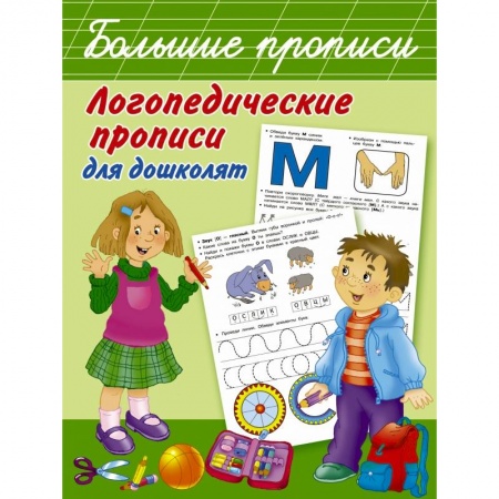 Общая подготовка к школе, книга Логопедические прописи для дошколят купить по низкой цене