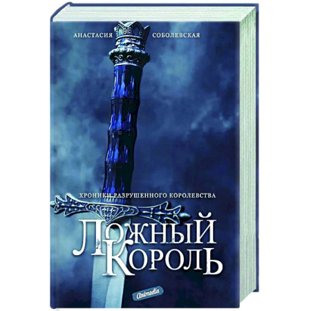 Русское фэнтези, книга Ложный король купить по низкой цене