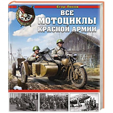 Военная техника, книга Все мотоциклы Красной Армии купить по низкой цене