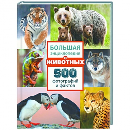 Животный и растительный мир, книга Большая энциклопедия о животных. 500 фотографий и фактов купить по низкой цене