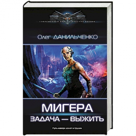 Боевая фантастика, книга МиГера. Задача Выжить купить по низкой цене