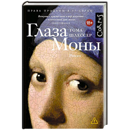 Зарубежная современная проза, книга Глаза Моны купить по низкой цене