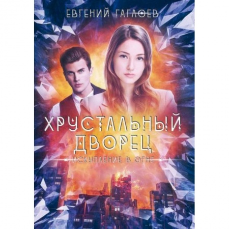 Русское фэнтези, книга Искупление в огне купить по низкой цене