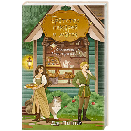 Зарубежное фэнтези, книга Братство пекарей и магов купить по низкой цене