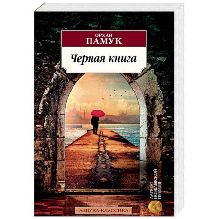 Зарубежная современная проза, книга Черная книга купить по низкой цене