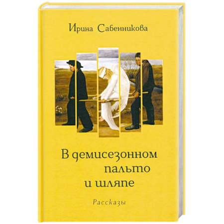 Русская современная проза, книга В демисезонном пальто и шляпе купить по низкой цене