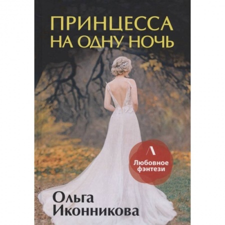 Русское фэнтези, книга Принцесса на одну ночь купить по низкой цене