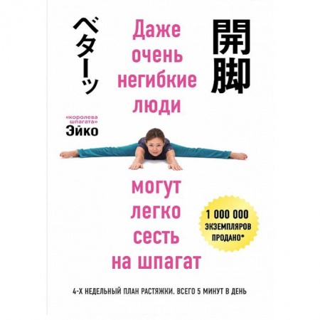 Другие виды спорта. Спортивный туризм. Альпинизм, книга Даже очень негибкие люди могут легко сесть на шпагат купить по низкой цене