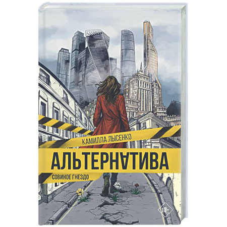 Русское фэнтези, книга Альтернатива. Совиное гнездо купить по низкой цене
