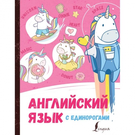 Учебники, самоучители, пособия, книга Английский язык с единорогами купить по низкой цене