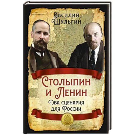 Мемуары, биографии исторических личностей, книга Столыпин и Ленин. Два сценария для России купить по низкой цене