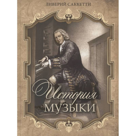 Теория и история музыки, книга История музыки купить по низкой цене