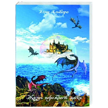 Зарубежное фэнтези, книга Дневник Фарте Де Монис, или О создателе и творении. Книга 1. Жизнь порождает маски купить по низкой цене