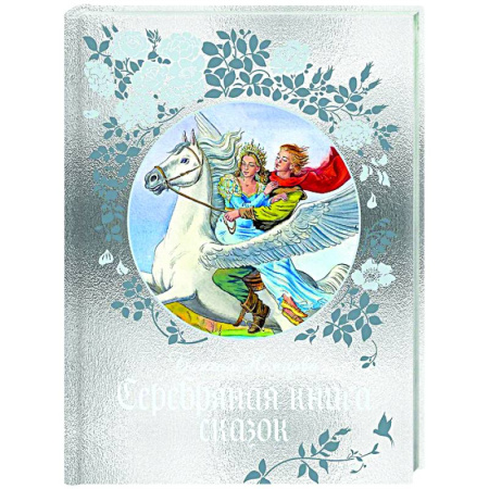 Сказки отечественных писателей, книга Серебряная книга сказок купить по низкой цене