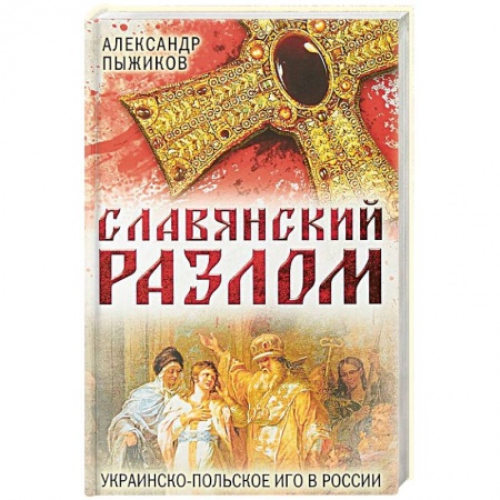 Общие работы по истории России, книга Славянский разлом. Украинско-польское иго в России купить по низкой цене