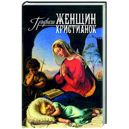 Жития святых, жизнеописания церковных деятелей, книга Подвиги женщин-христианок купить по низкой цене