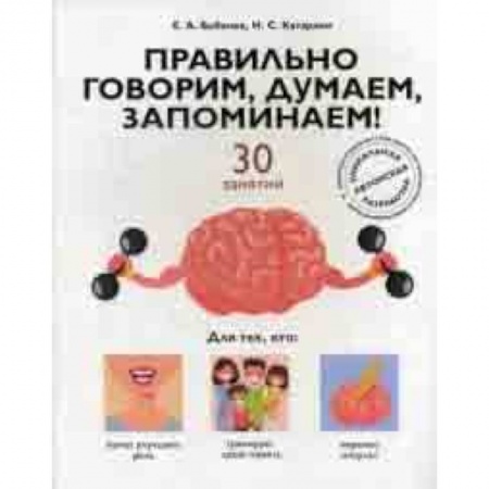 Другие виды специальной медицины, книга Правильно говорим, думаем, запоминаем! 30 занятий купить по низкой цене