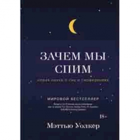 Биологические науки. Анатомия, книга Зачем мы спим. Новая наука о сне и сновидениях купить по низкой цене