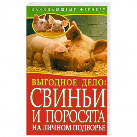 Книги, книга Выгодное дело. Свиньи и поросята на личном подворье купить по низкой цене