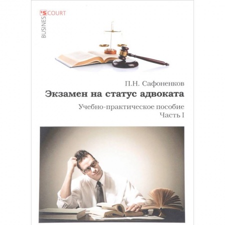 Право. Юриспруденция, книга Экзамен на статус адвоката. Ч. 1.: Учебно-практическое пособие купить по низкой цене