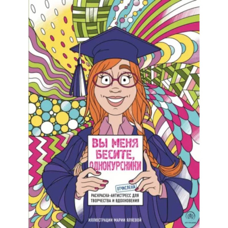 Книги для творчества, книга Вы меня бесите, однокурсники купить по низкой цене