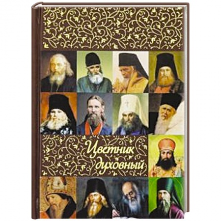Православие в целом, книга Цветник духовный купить по низкой цене