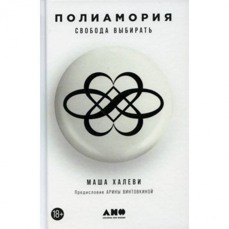 Отраслевая (прикладная) психология, книга Полиамория. Свобода выбирать купить по низкой цене