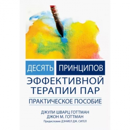 Психология личности, книга Десять принципов эффективной терапии пар. Практическое пособие купить по низкой цене
